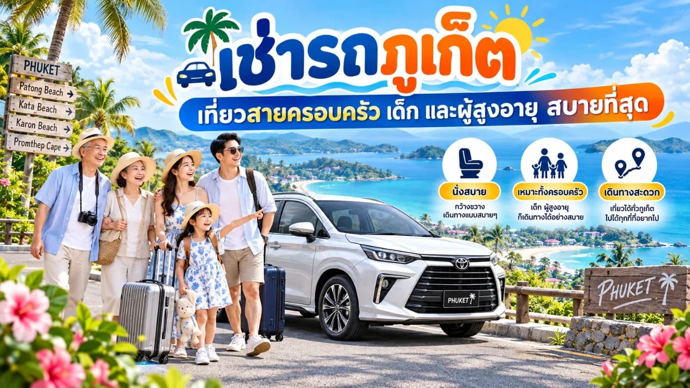 สำหรับครอบครัวที่เดินทางหลายคน การมีรถเช่าสักคันจึงช่วยให้ทริปภูเก็ตสบายขึ้นอย่างเห็นได้ชัด