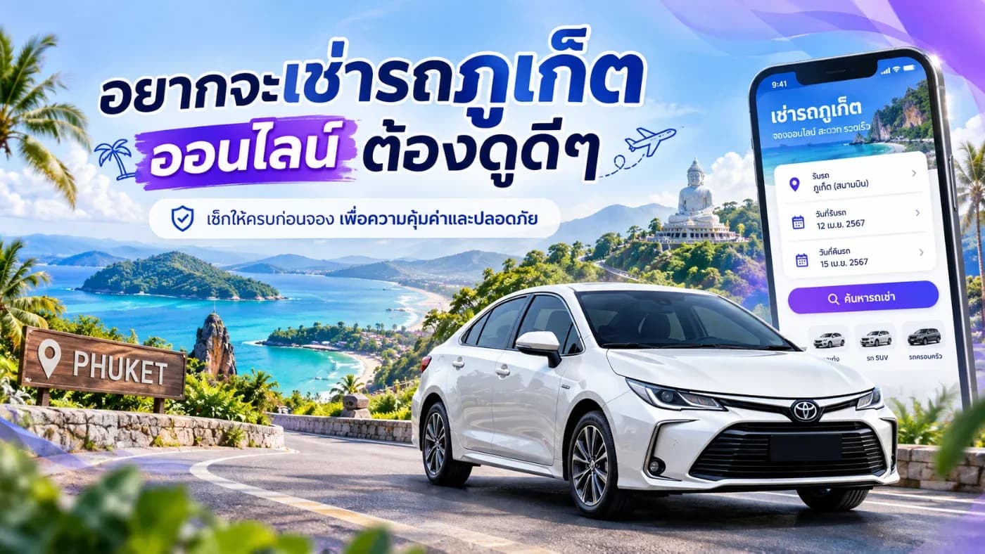 อยากเช่ารถภูเก็ตออนไลน์ ต้องดูให้ดี เช็กอะไรบ้างก่อนโอนเงิน