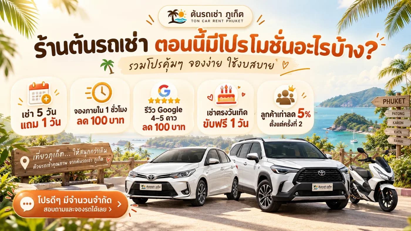 ร้านต้นรถเช่าตอนนี้มีโปรโมชั่นอะไรบ้าง? รวมโปรคุ้ม ๆ สำหรับคนเช่ารถภูเก็ต