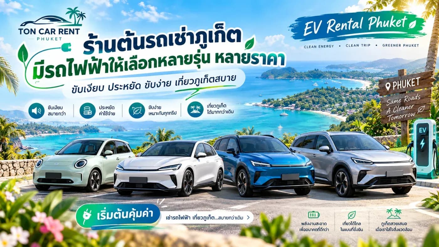 ทำไมรถไฟฟ้าถึงเหมาะกับการขับเที่ยวภูเก็ต?