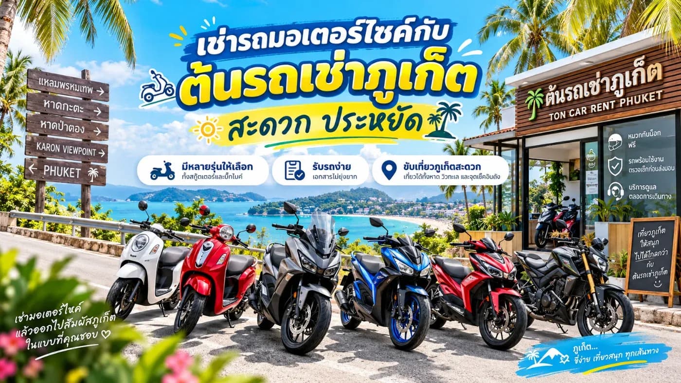 วันนี้ ต้นรถเช่าภูเก็ต จะมาแนะนำข้อดีของการเช่ามอเตอร์ไซค์ พร้อมข้อมูลรุ่นรถ ราคาเช่า เงื่อนไข และขั้นตอนการจอง เพื่อให้ลูกค้าสามารถเลือกใช้บริการได้อย่างสะดวกและมั่นใจ