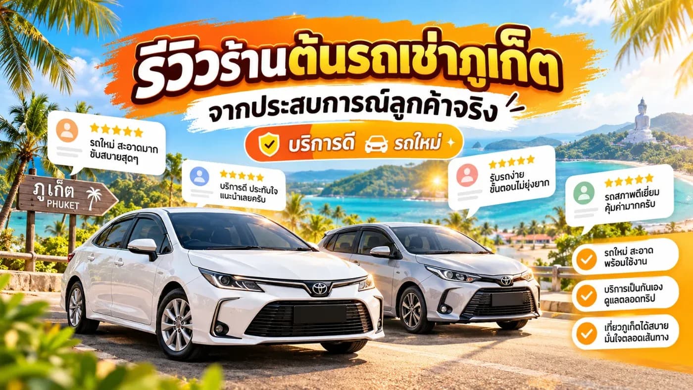 รีวิวร้านรถเช่าภูเก็ตที่บริการดี รถสภาพดี ราคาไม่แพง และเชื่อถือได้ หนึ่งในร้านที่น่าสนใจคือ ต้นรถเช่าภูเก็ต (Ton Car Rent Phuket)