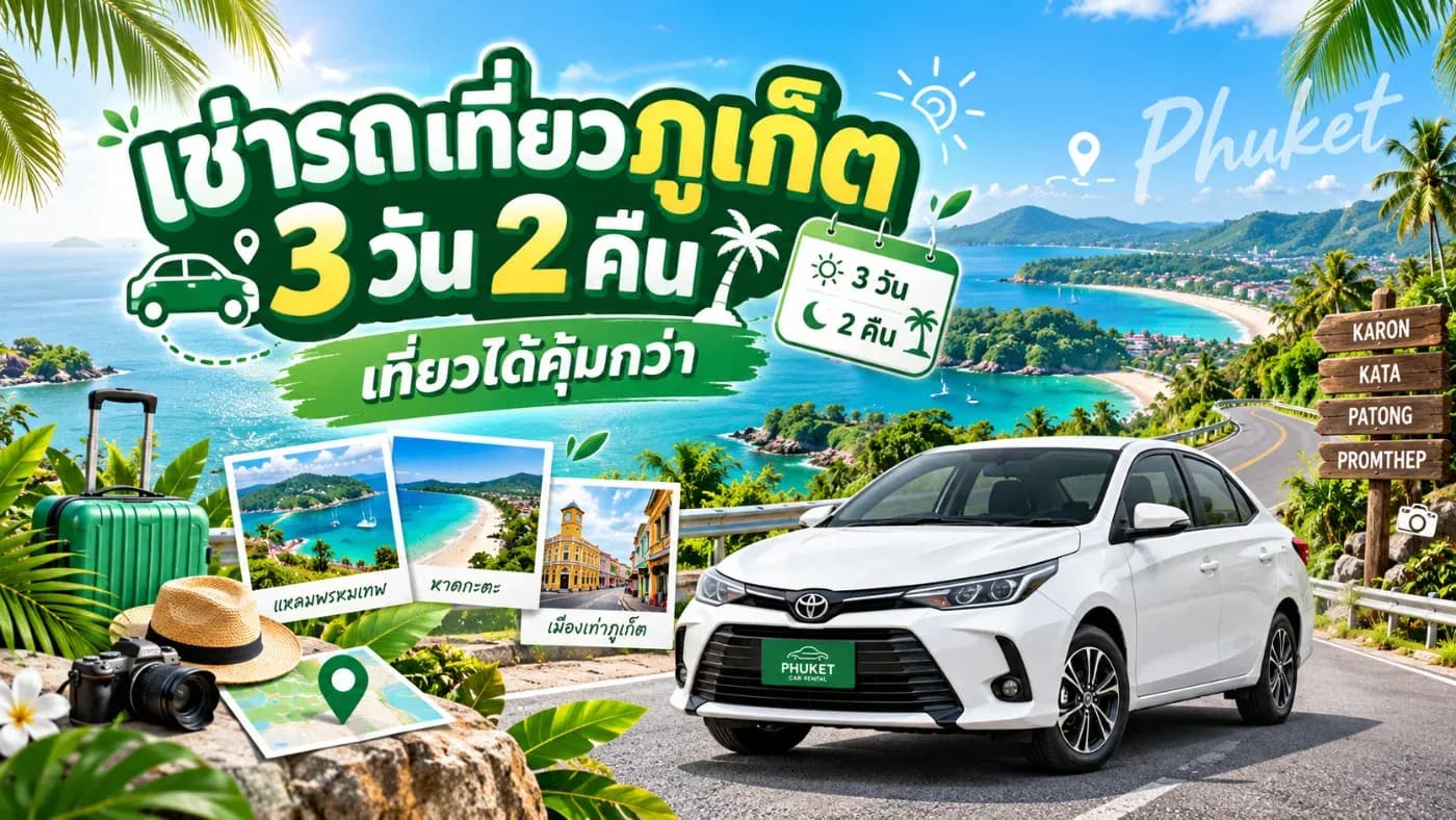 จังหวัดภูเก็ตมีสถานที่ท่องเที่ยวหลากหลาย ทั้งทะเลสวย ๆ จุดชมวิว ร้านอาหาร คาเฟ่ วัด และย่านเมืองเก่าที่เต็มไปด้วยเสน่ห์ แต่สถานที่เหล่านี้ตั้งอยู่ในหลายพื้นที่ของเกาะ