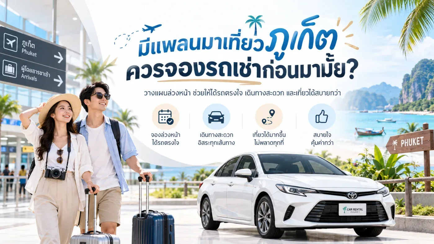 ถ้ามีแพลนมาเที่ยวภูเก็ต ควรจองรถเช่าล่วงหน้าหรือรอมาเช่าที่ภูเก็ตดี?