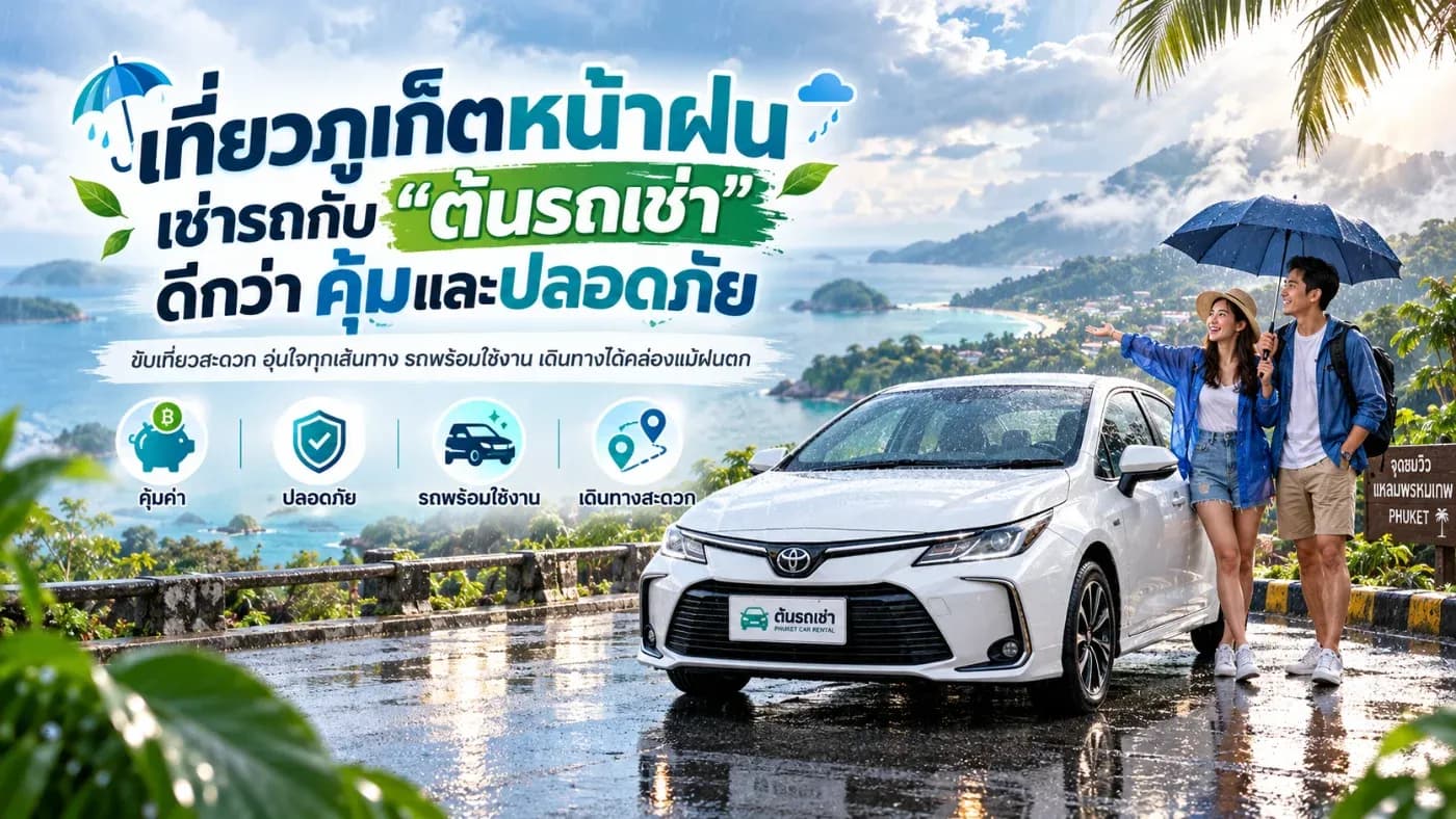 เมื่อพูดถึงการเที่ยวภูเก็ต หลายคนมักนึกถึงท้องฟ้าสดใส ทะเลสีฟ้า และชายหาดสวย ๆ แต่รู้หรือไม่ว่า การเที่ยวภูเก็ตในช่วงหน้าฝนก็มีเสน่ห์ไม่แพ้ฤดูอื่น เพราะบรรยากาศเงียบสงบ นักท่องเที่ยวไม่หนาแน่น และธรรมชาติเขียวชอุ่ม เหมาะสำหรับการพักผ่อนอย่างแท้จริง