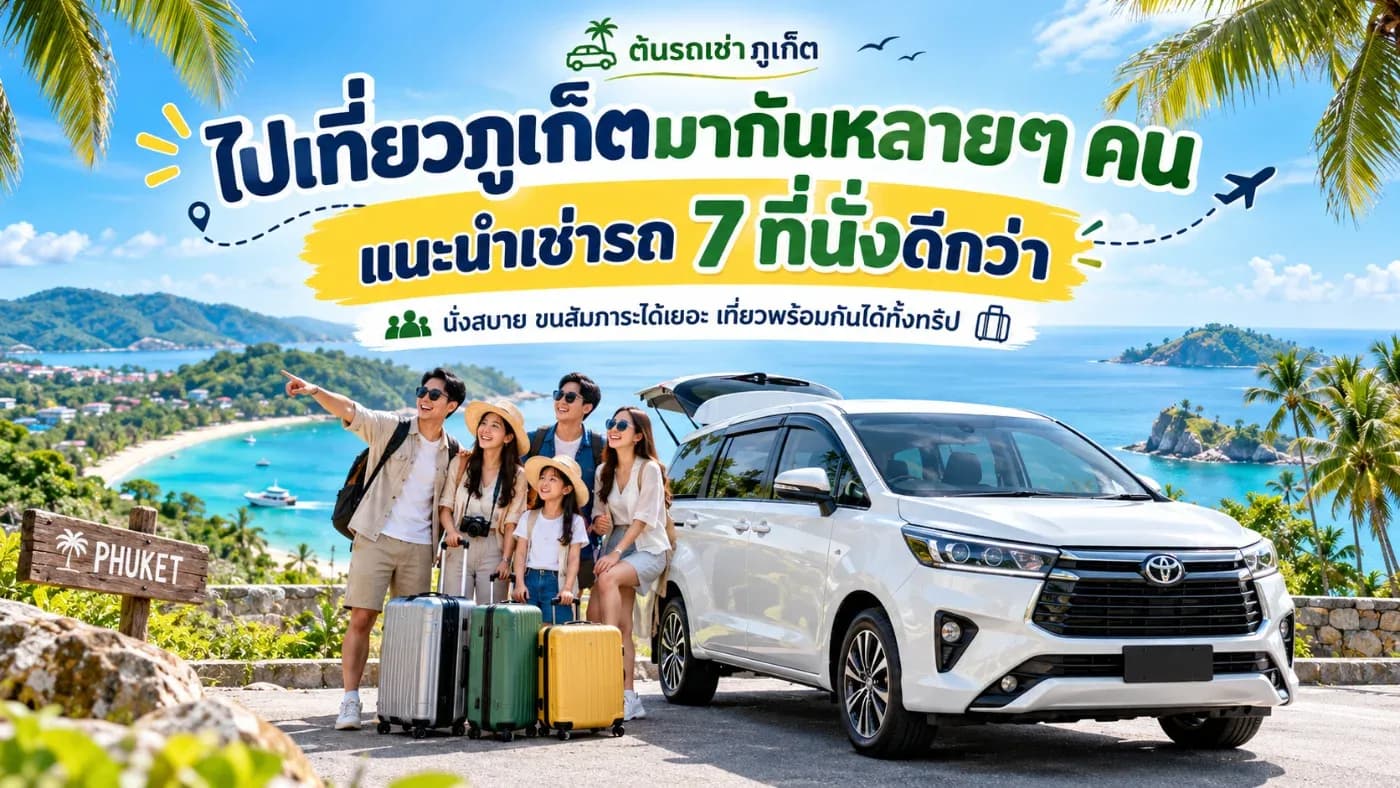 วันนี้ ต้นรถเช่าภูเก็ต ขอแนะนำอีกหนึ่งตัวเลือกยอดนิยม นั่นก็คือ รถเช่า 7 ที่นั่งภูเก็ต ที่ช่วยให้ทุกคนเดินทางไปด้วยกันได้อย่างสะดวก ไม่ต้องแยกรถหลายคัน