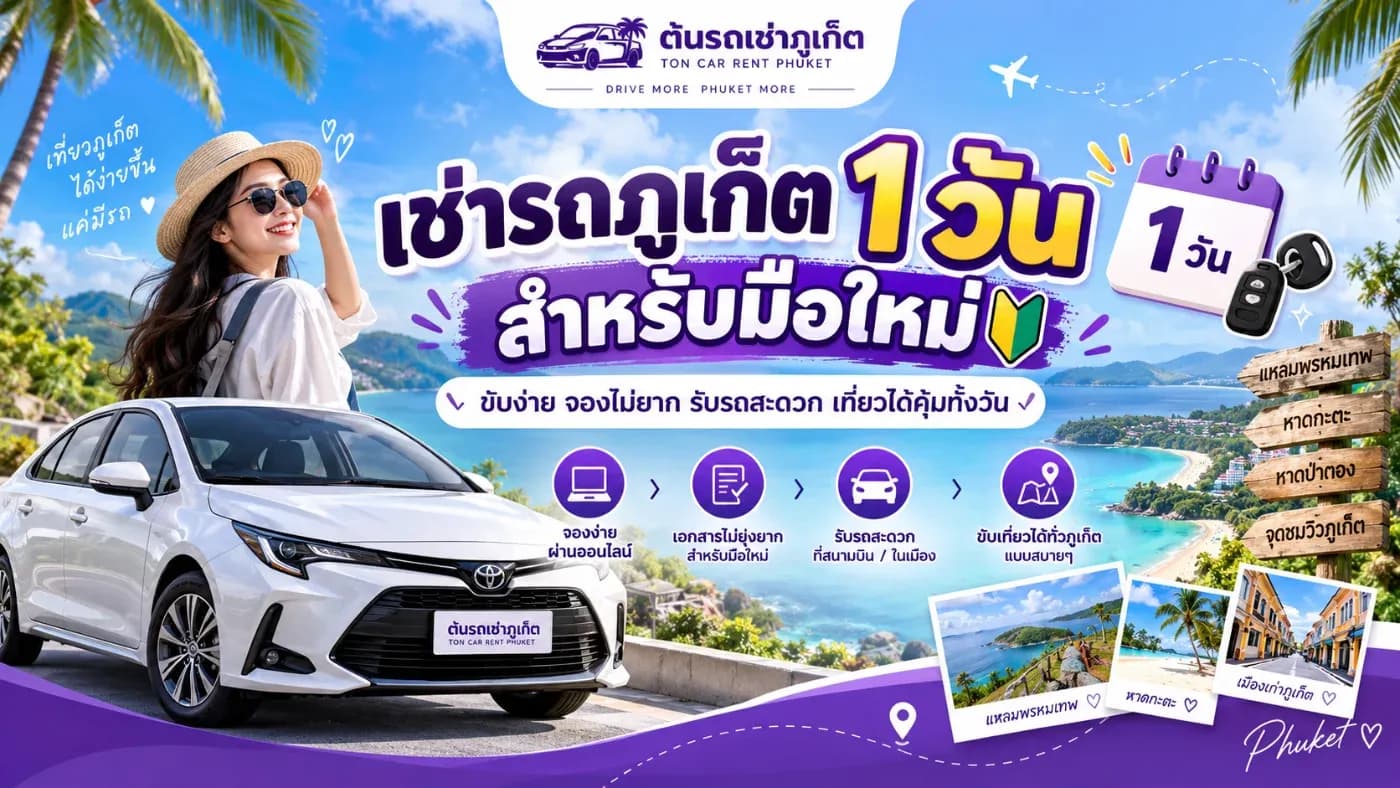 อยากเช่ารถภูเก็ตแค่ 1 วัน แต่ไม่เคยเช่ารถมาก่อน ต้องเริ่มต้นอย่างไร?
