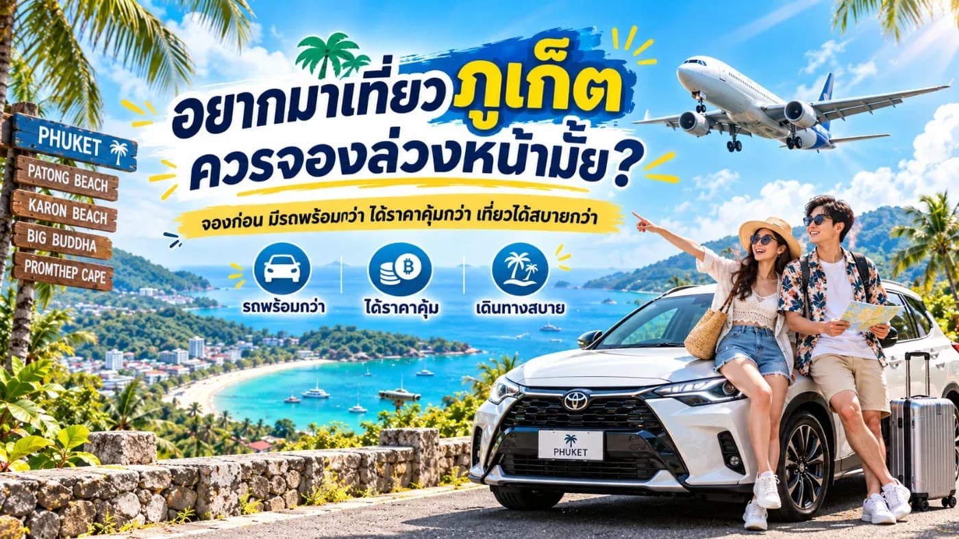 วางแผนเที่ยวภูเก็ตทั้งที ควรจองรถเช่าก่อนเดินทางหรือรอจองเมื่อถึงภูเก็ต?