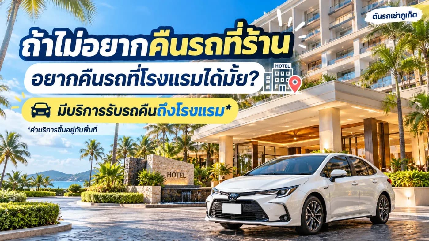 สามารถขอใช้บริการรับรถคืนที่โรงแรมได้ครับ โดยลูกค้าต้องแจ้งสถานที่และเวลาคืนรถล่วงหน้า เพื่อให้ทางร้านตรวจสอบพื้นที่และจัดพนักงานไปรับรถ