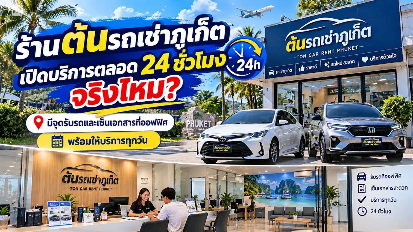 วันนี้ ต้นรถเช่าภูเก็ต (Ton Car Rent Phuket) จะมาอธิบายรายละเอียดเกี่ยวกับบริการรับรถและคืนรถตลอด 24 ชั่วโมง