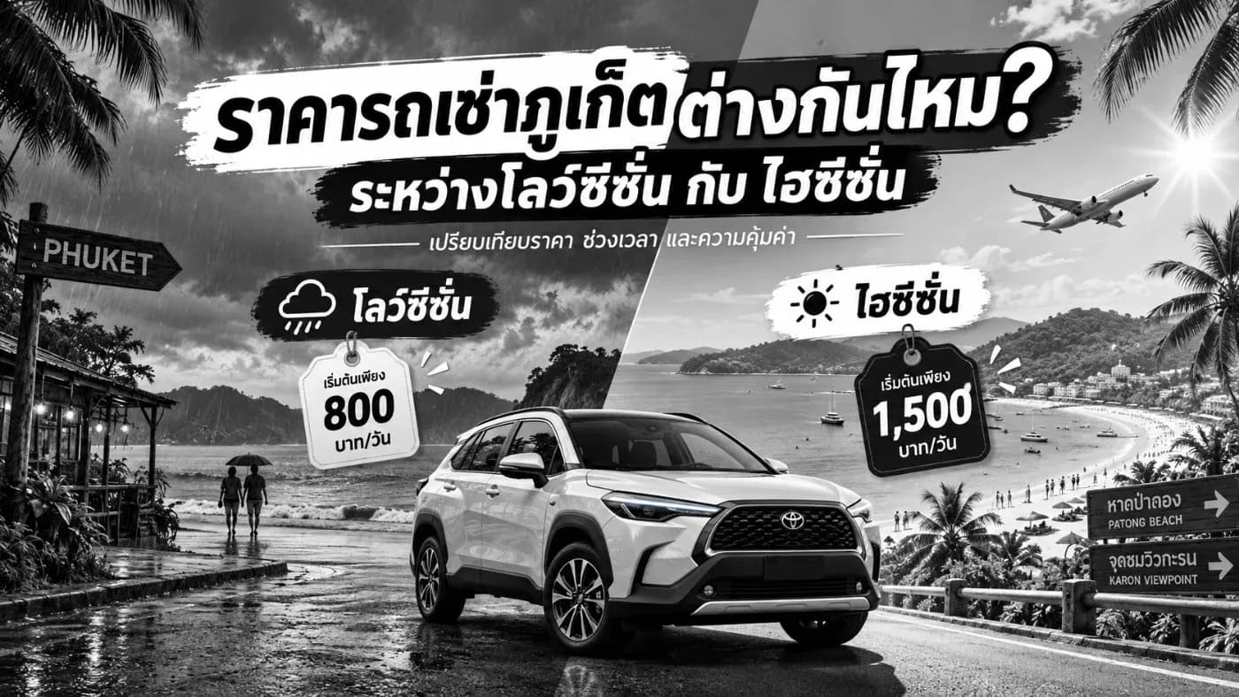 าคารถเช่าภูเก็ตต่างกันไหม? ระหว่างโลว์ซีซั่นกับไฮซีซั่น เช่าช่วงไหนคุ้มกว่ากัน?