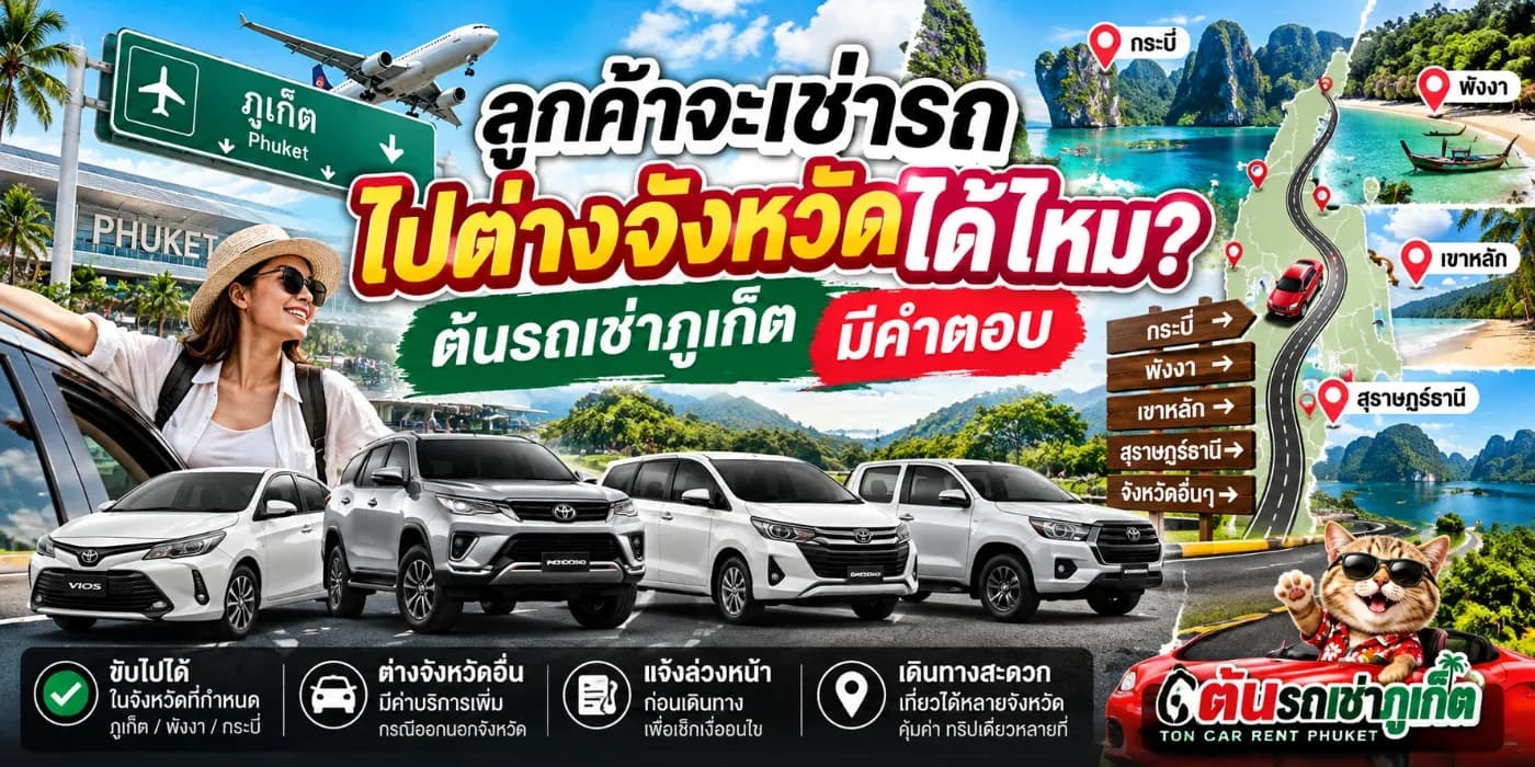 เช่ารถภูเก็ตแล้วขับไปต่างจังหวัดได้ไหม? ต้องขออนุญาตร้านก่อนหรือไม่? และมีค่าใช้จ่ายเพิ่มเติมหรือเปล่า?