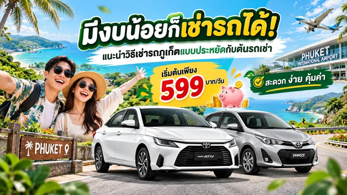 ปัจจุบันการเช่ารถขับเองเป็นอีกหนึ่งทางเลือกที่ช่วยให้การเดินทางสะดวกขึ้น โดยเฉพาะนักท่องเที่ยวที่เดินทางมากับแฟน ครอบครัว หรือกลุ่มเพื่อน เพราะสามารถแบ่งค่าใช้จ่ายกันได้