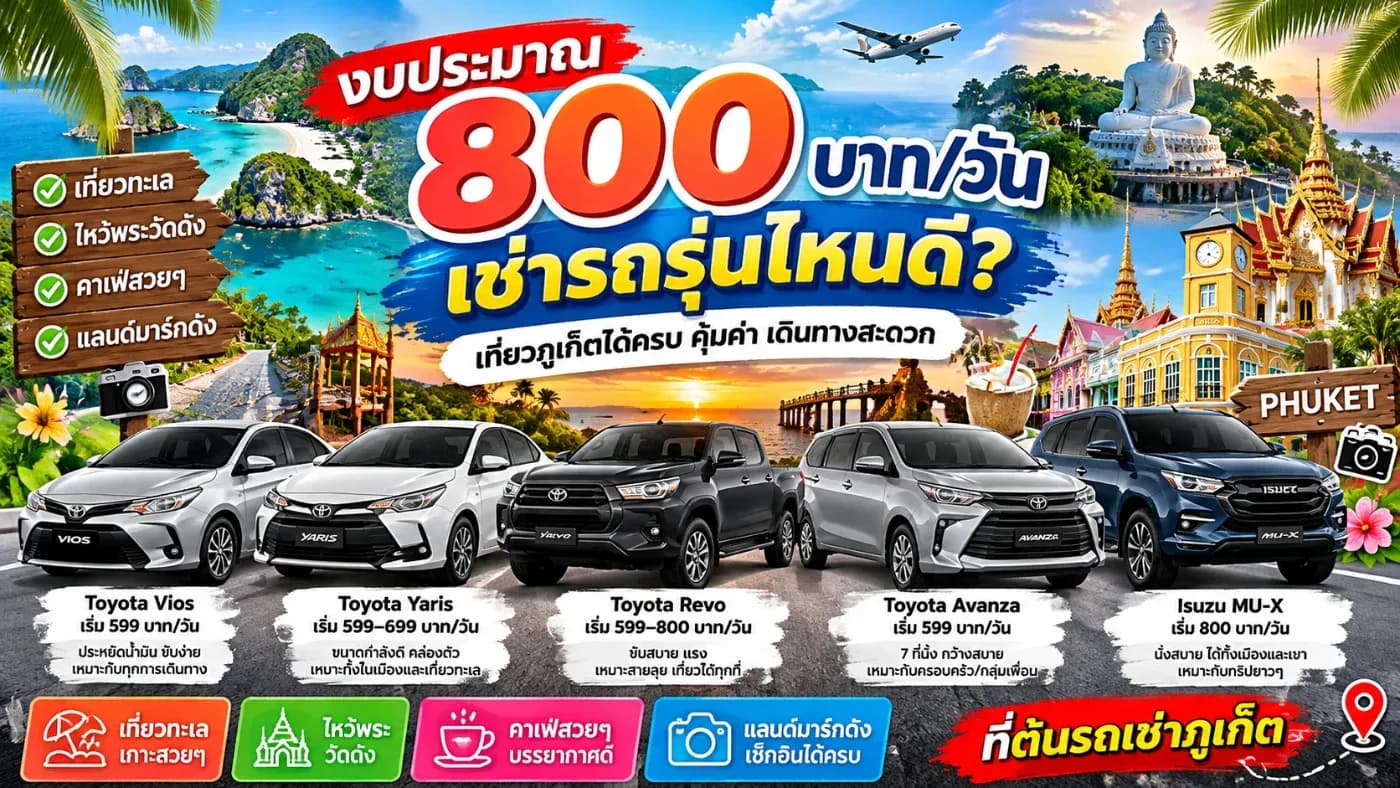 800 บาทต่อวัน ไม่รู้ว่าจะเลือกรถรุ่นไหนดี? ไม่ต้องกังวลครับ เพราะงบประมาณเท่านี้สามารถเช่ารถได้หลายรุ่น ทั้งรถเก๋งประหยัดน้ำมัน รถครอบครัว 7 ที่นั่ง หรือแม้แต่รถ SUV บางรุ่น