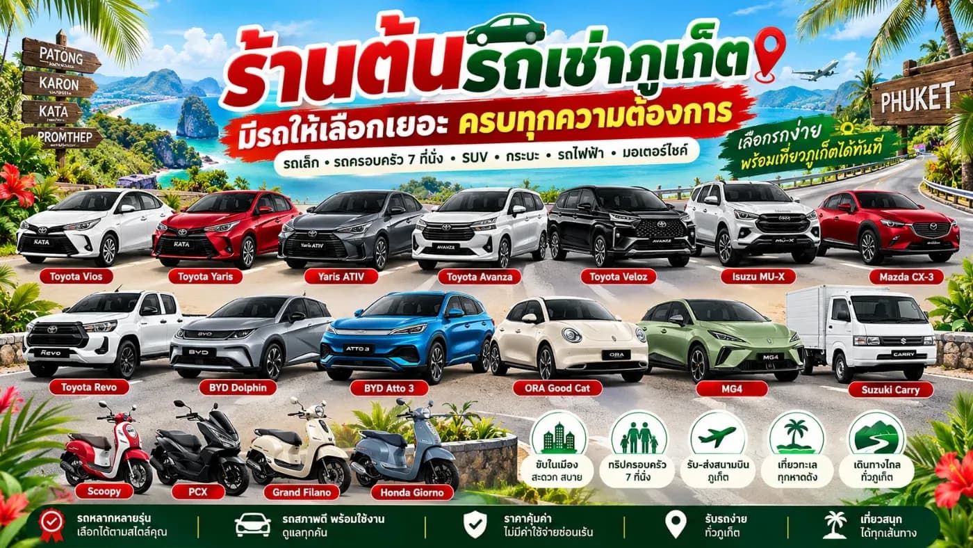 กำลังมองหา รถเช่าภูเก็ต ที่มีรถให้เลือกหลายรุ่น หลายประเภท และราคาเป็นกันเองอยู่หรือเปล่า? ขอแนะนำ ต้นรถเช่าภูเก็ต ร้านรถเช่าใกล้สนามบินภูเก็ต ที่พร้อมตอบโจทย์ทุกการเดินทาง