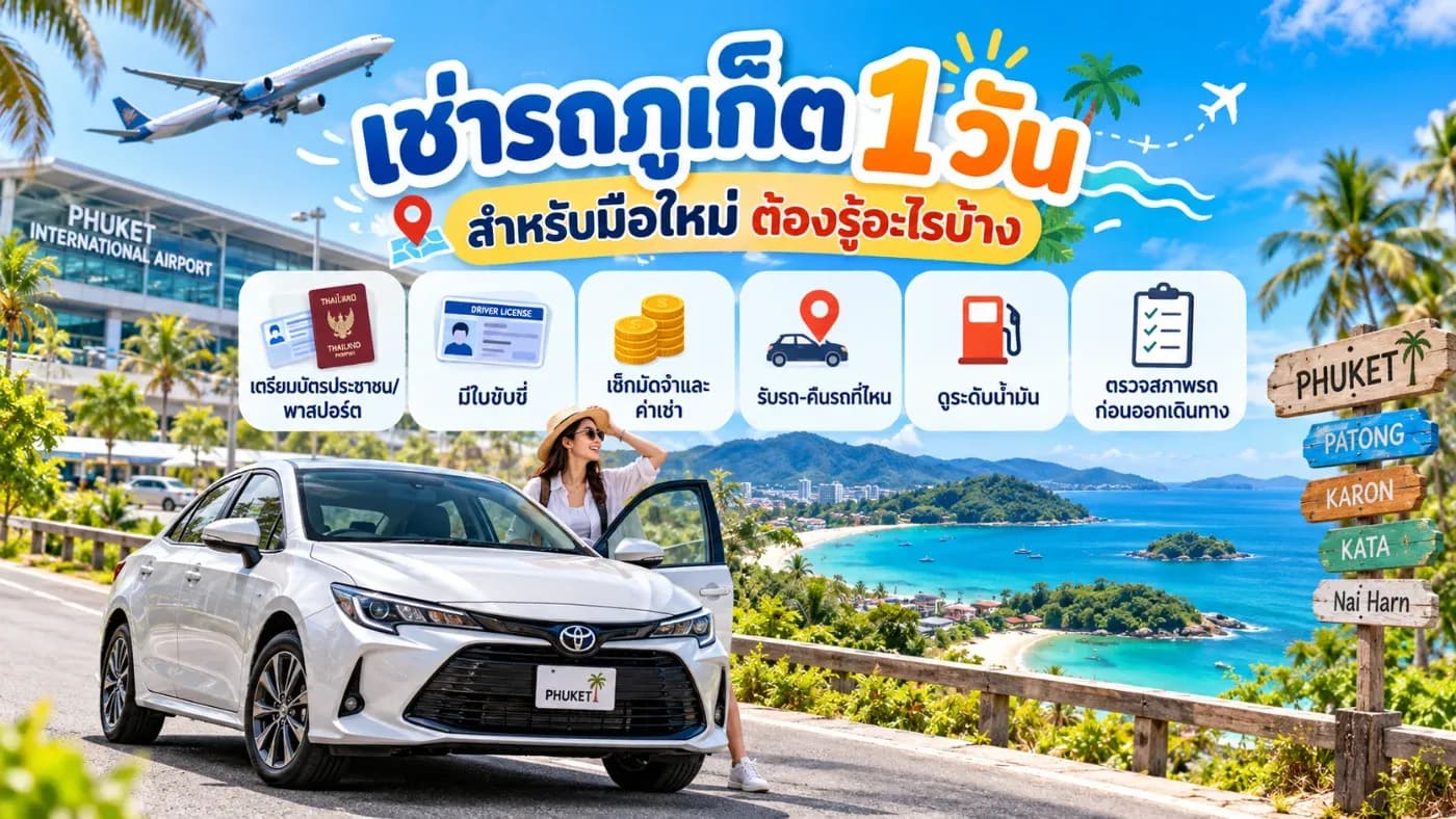 เช่ารถภูเก็ต 1 วัน สำหรับมือใหม่ ต้องรู้อะไรบ้าง? เช่าง่าย เที่ยวคุ้ม กับต้นรถเช่าภูเก็ต