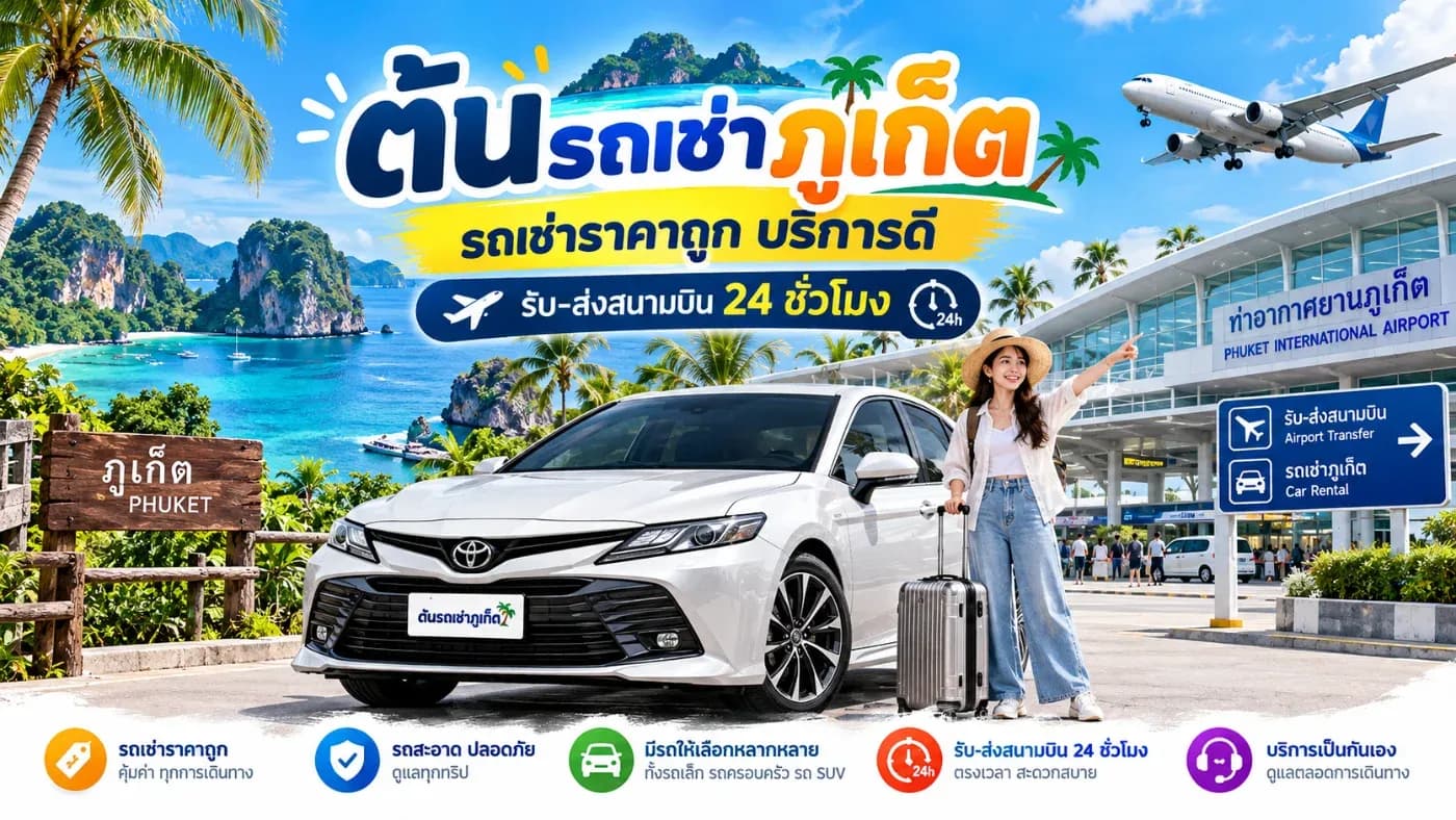 หากคุณกำลังมองหา รถเช่าภูเก็ตราคาถูก บริการดี และสะดวกในการรับ–ส่งสนามบิน ขอแนะนำ ต้นรถเช่าภูเก็ต ร้านรถเช่าใกล้สนามบินนานาชาติภูเก็ต ที่พร้อมให้บริการนักท่องเที่ยวทั้งชาวไทยและชาวต่างชาติ