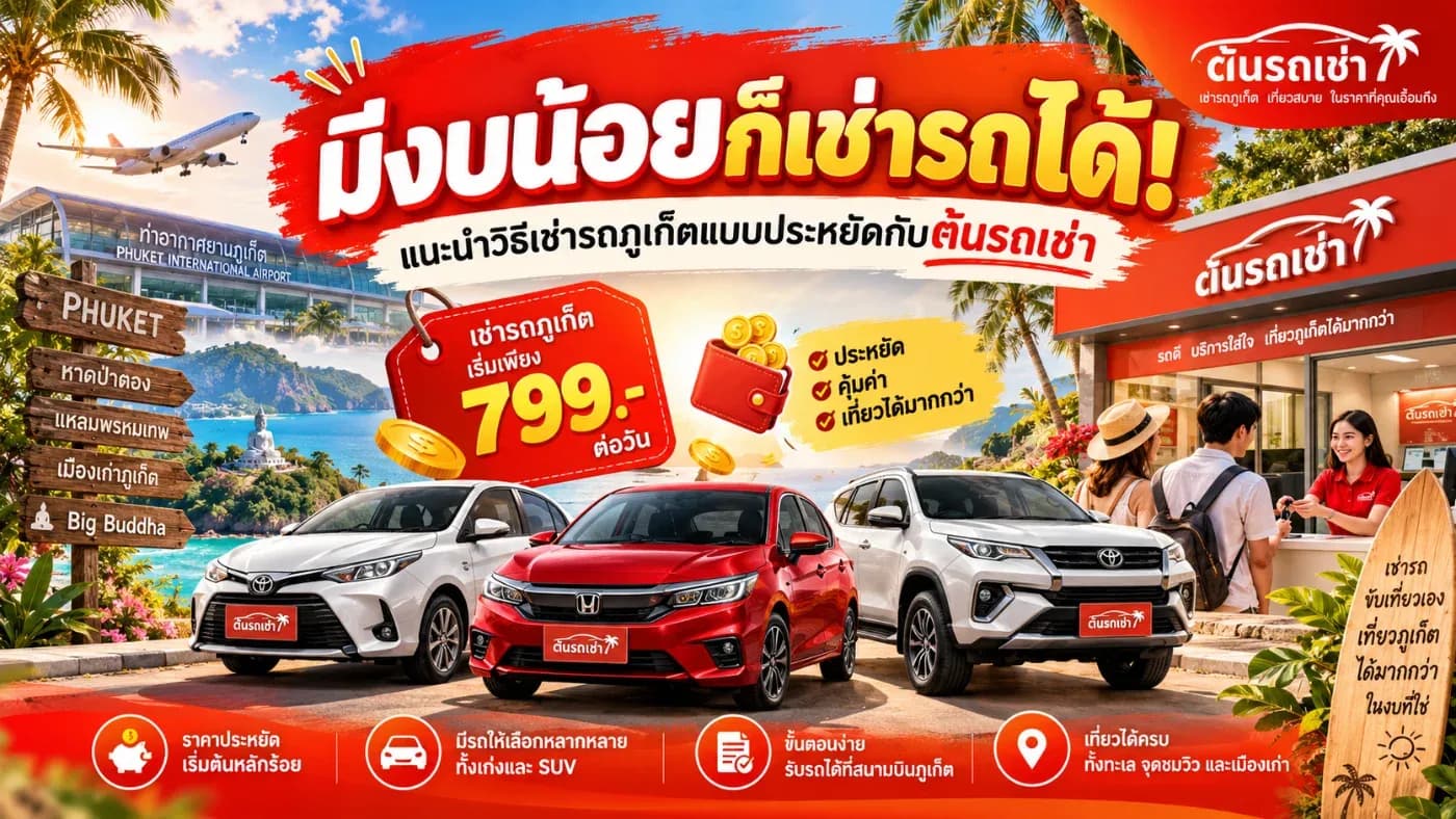 มีงบน้อยก็เช่ารถได้! แนะนำวิธีเช่ารถภูเก็ตแบบประหยัดกับต้นรถเช่า