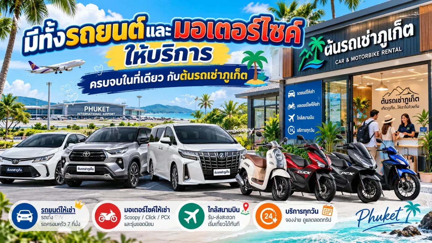 รถเช่าภูเก็ต ราคาประหยัด ใกล้สนามบิน ขอแนะนำ ต้นรถเช่าภูเก็ต ร้านรถเช่าท้องถิ่นที่มีทั้งรถยนต์และมอเตอร์ไซค์ให้เลือกหลากหลายรุ่น