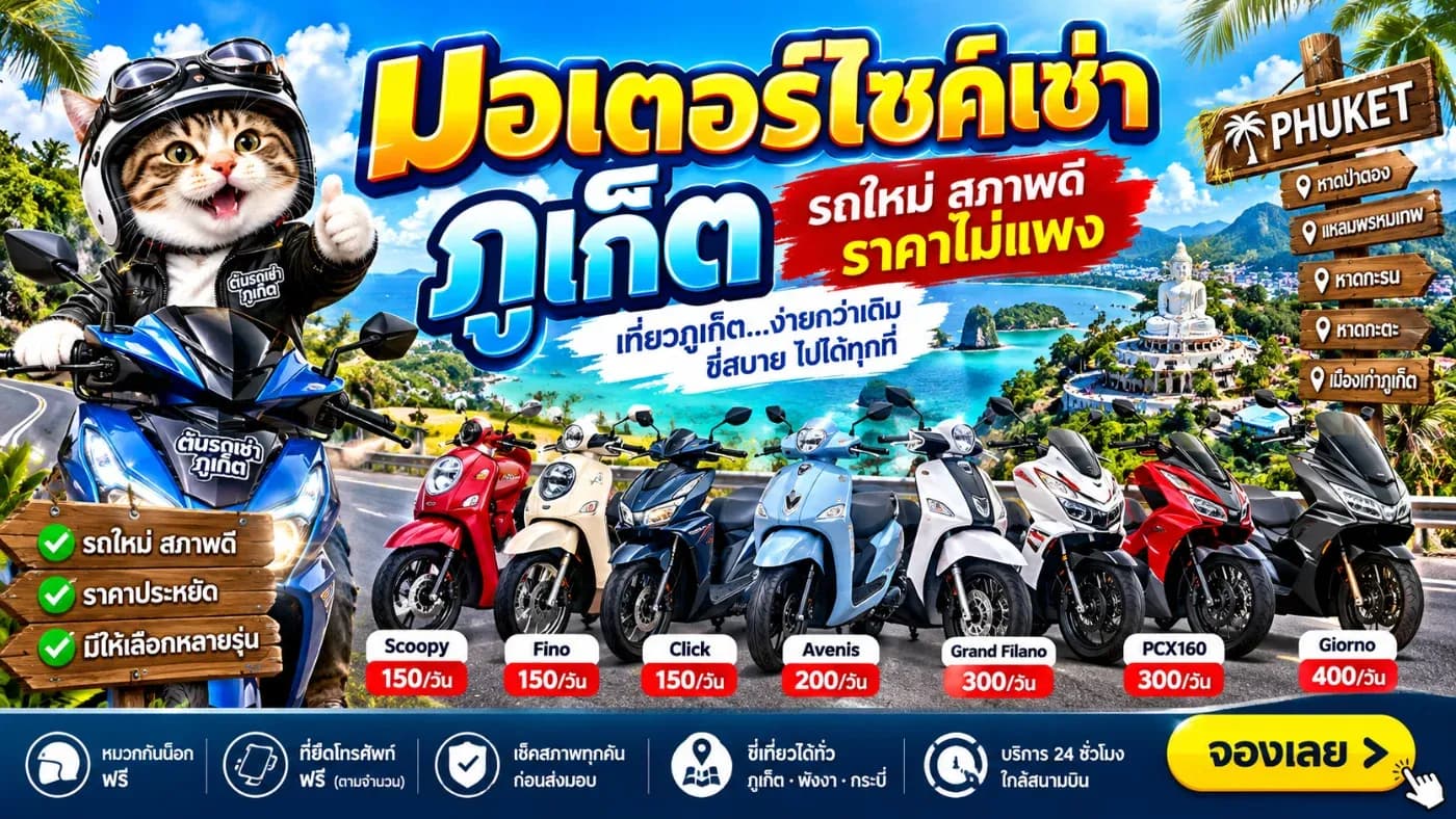 มอเตอร์ไซค์เช่าภูเก็ต รถใหม่ สภาพดี ราคาไม่แพง เริ่มต้นเพียง 150 บาท/วัน กับต้นรถเช่าภูเก็ต