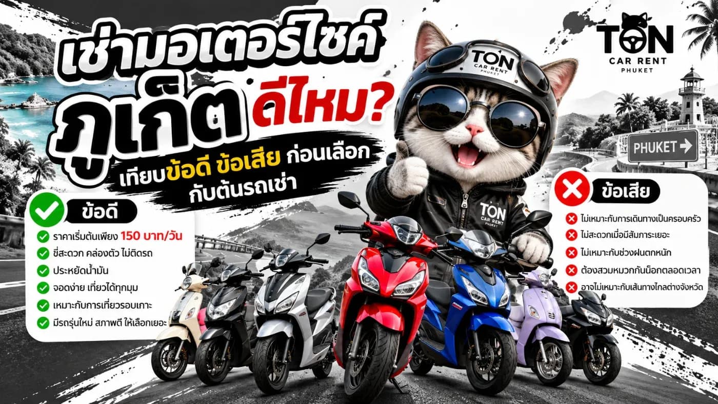หลายคนอาจสงสัยว่า เช่ามอเตอร์ไซค์ภูเก็ตดีไหม? คุ้มกว่าการเช่ารถยนต์หรือเปล่า?