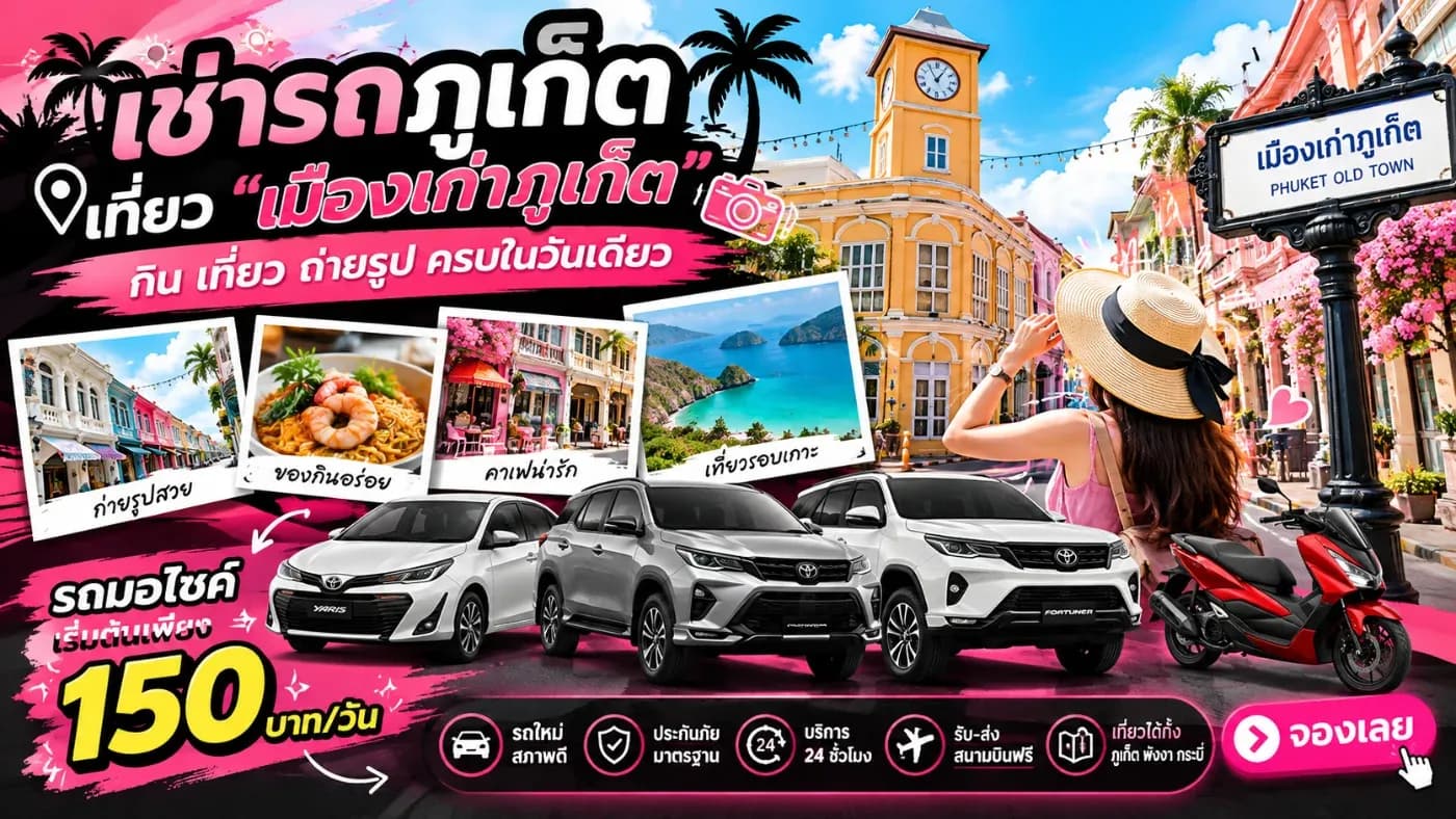 มาเที่ยวภูเก็ตทั้งที ไม่จำเป็นต้องเที่ยวแค่ทะเล! เพราะภูเก็ตยังมีสถานที่ท่องเที่ยวสุดคลาสสิกอย่าง เมืองเก่าภูเก็ต (Phuket Old Town)