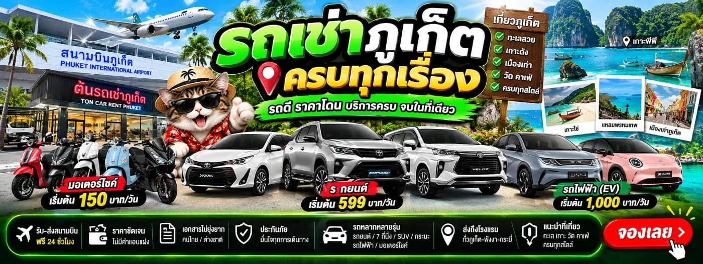 รถเช่าภูเก็ต ราคาประหยัด บริการดี รับ–ส่งสนามบินสะดวก วันนี้ต้นรถเช่าภูเก็ตจะมาแนะนำทุกเรื่องที่ควรรู้เกี่ยวกับการเช่ารถ
